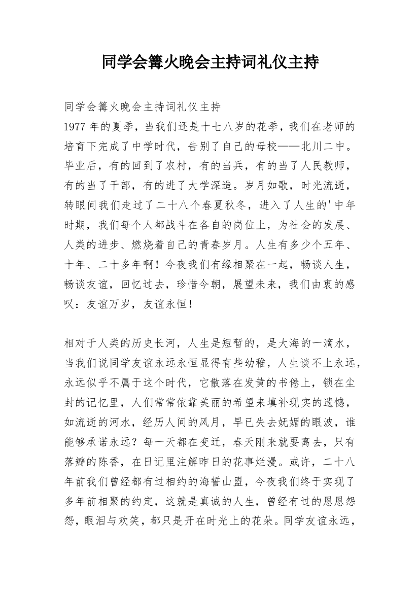 同学会篝火晚会主持词礼仪主持