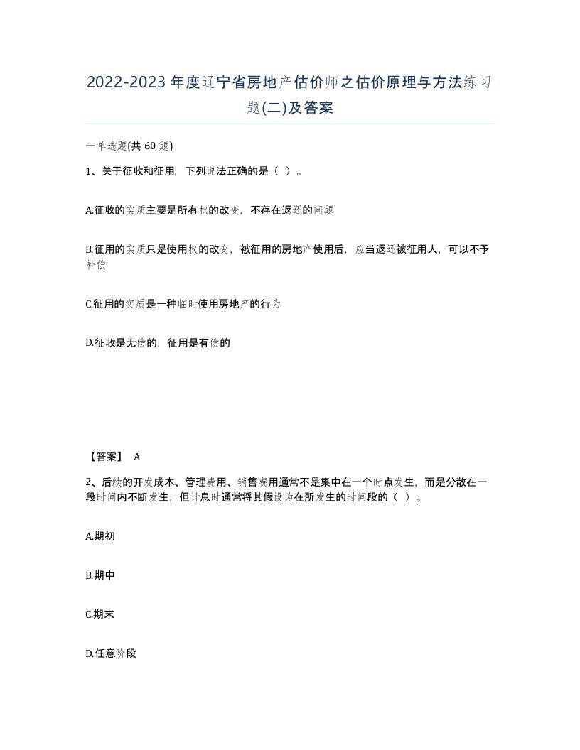 2022-2023年度辽宁省房地产估价师之估价原理与方法练习题二及答案