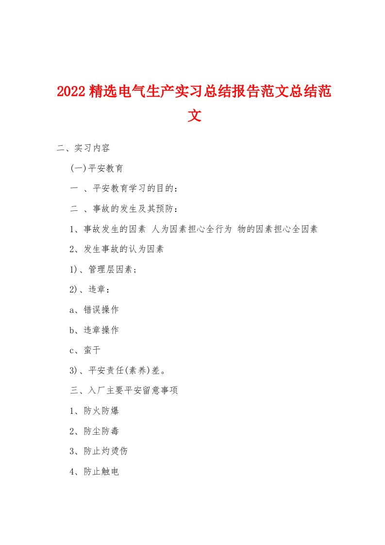 2022精选电气生产实习总结报告范文总结范文