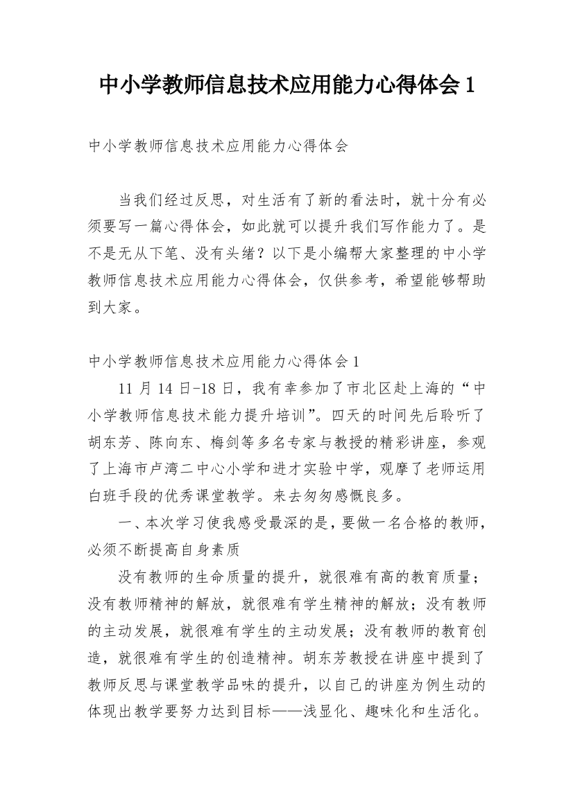 中小学教师信息技术应用能力心得体会1