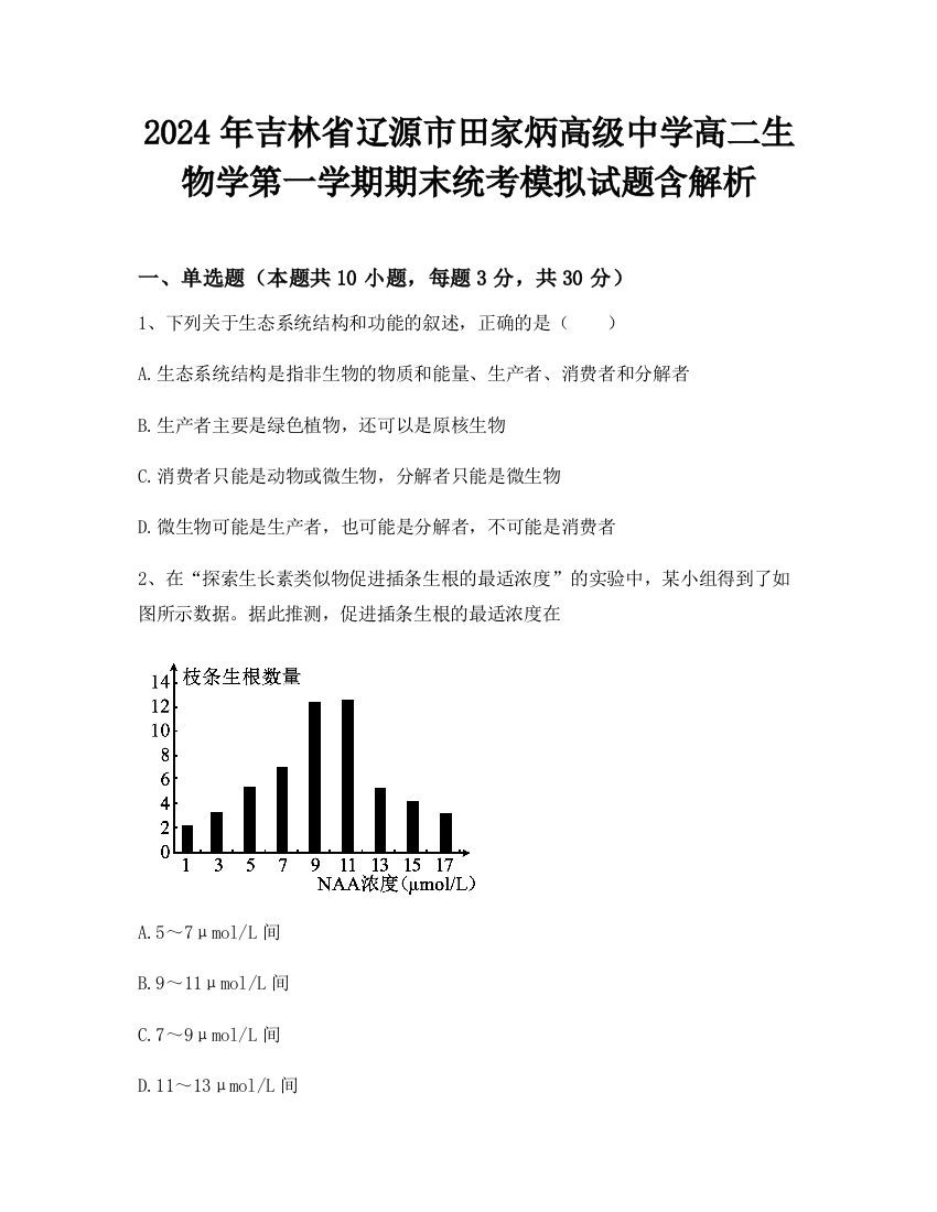 2024年吉林省辽源市田家炳高级中学高二生物学第一学期期末统考模拟试题含解析