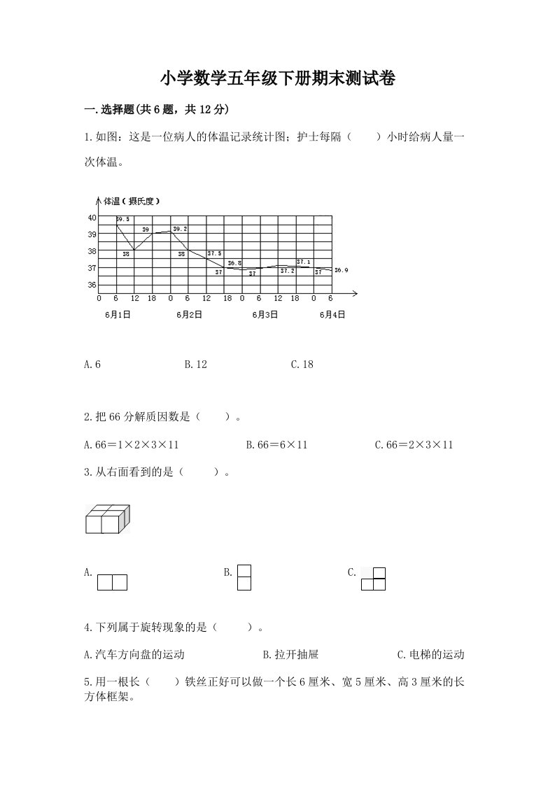 小学数学五年级下册期末测试卷带答案（精练）