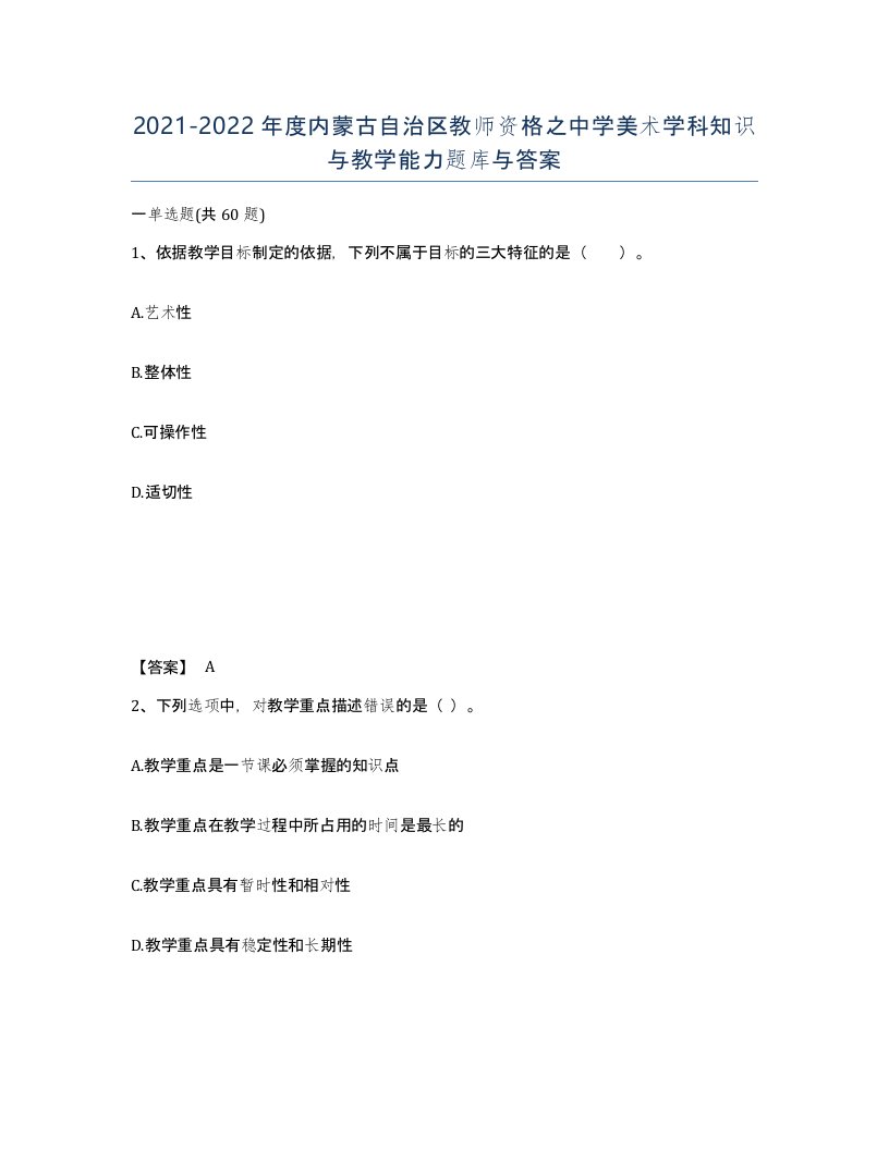 2021-2022年度内蒙古自治区教师资格之中学美术学科知识与教学能力题库与答案