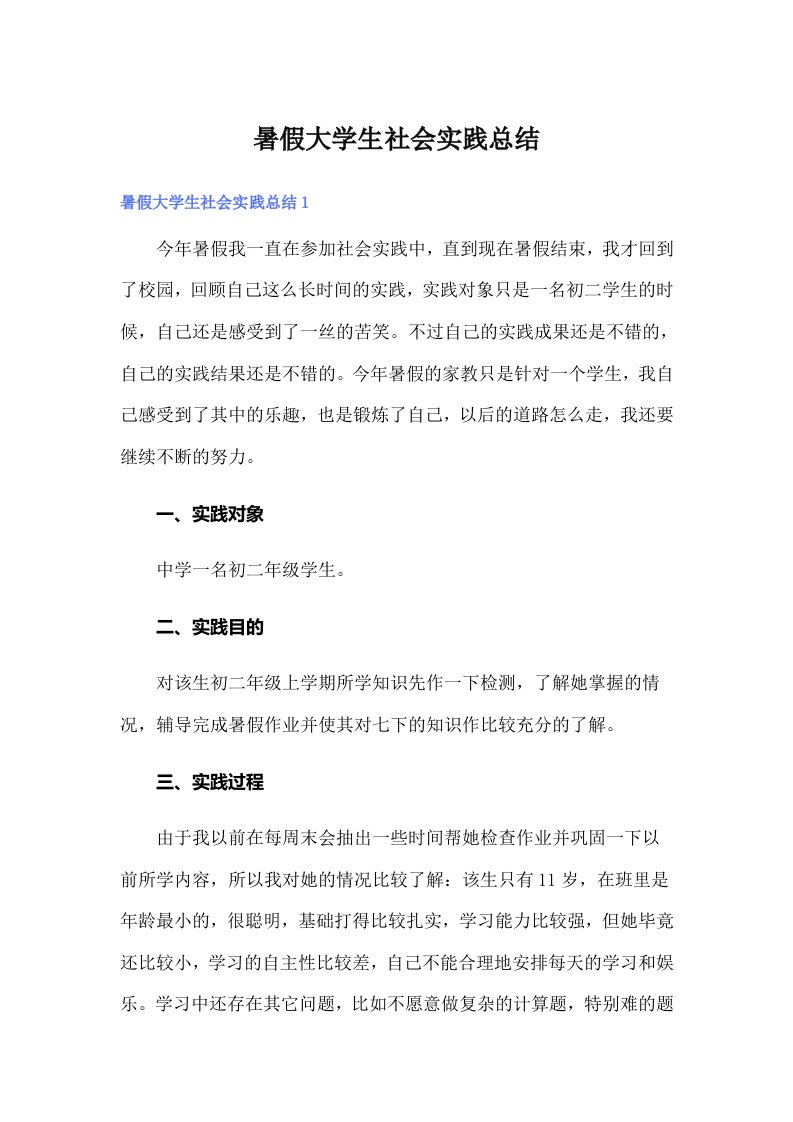 暑假大学生社会实践总结