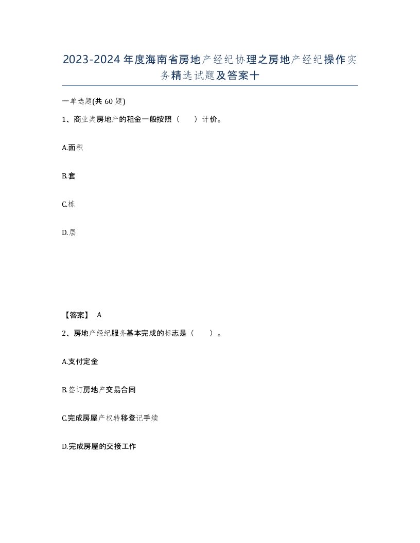 2023-2024年度海南省房地产经纪协理之房地产经纪操作实务试题及答案十