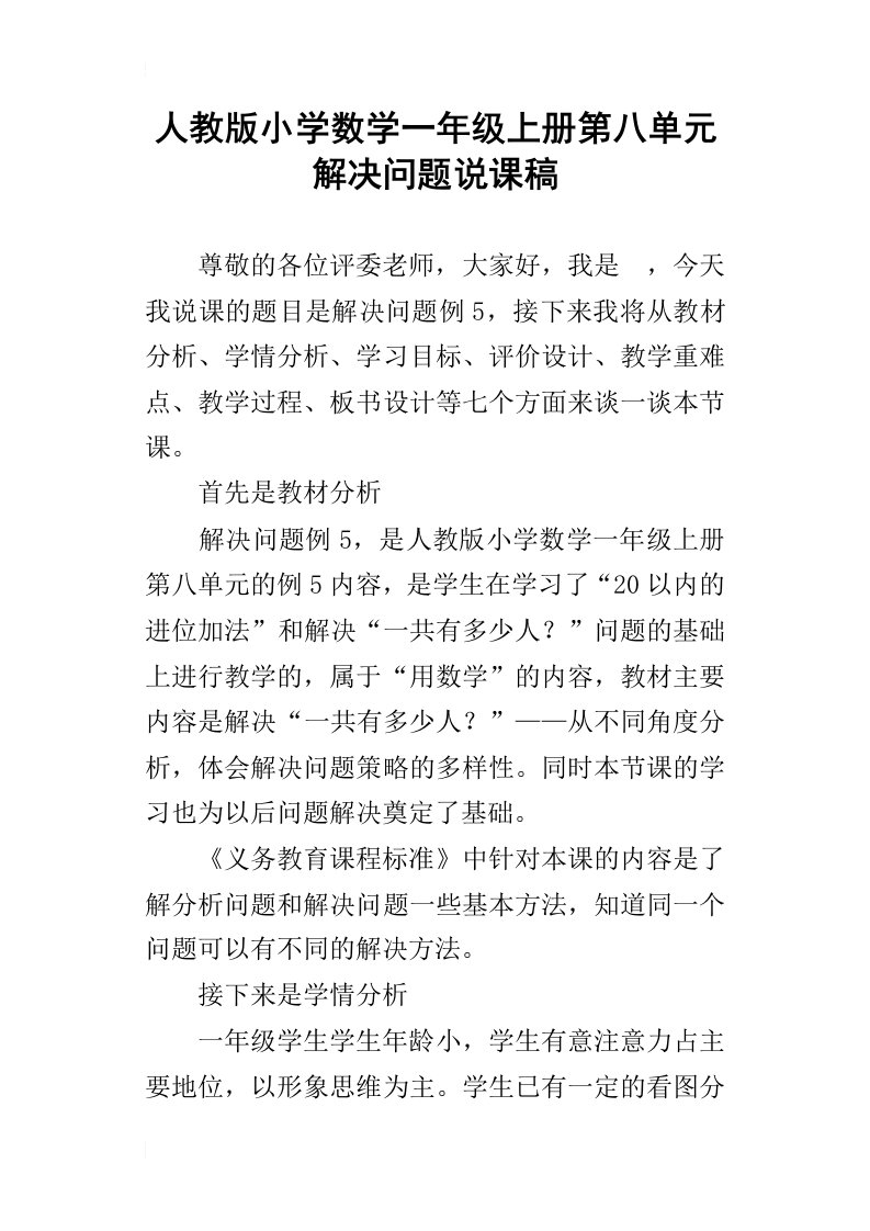 人教版小学数学一年级上册第八单元解决问题说课稿