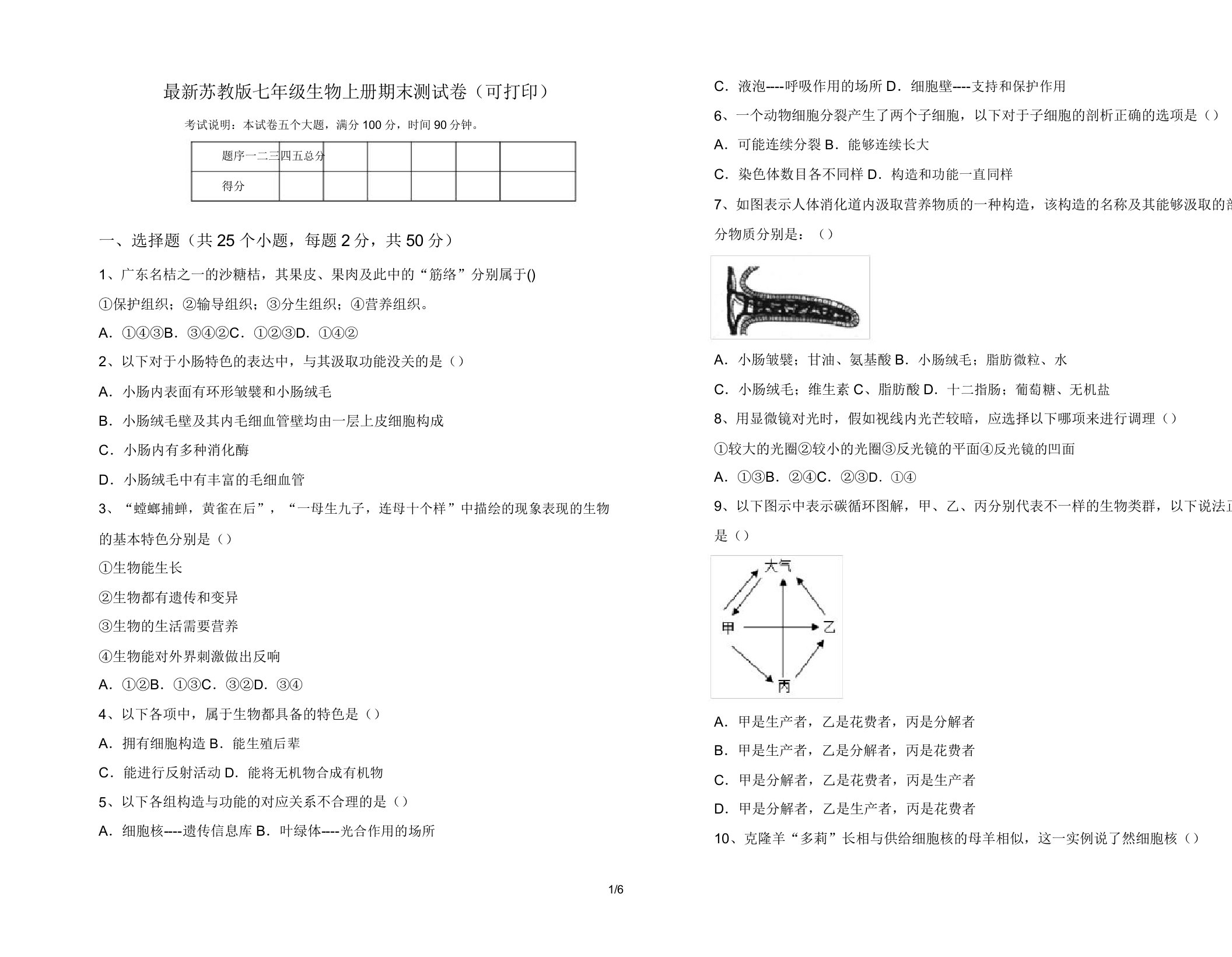 苏教版七年级生物上册期末测试卷(可打印)2