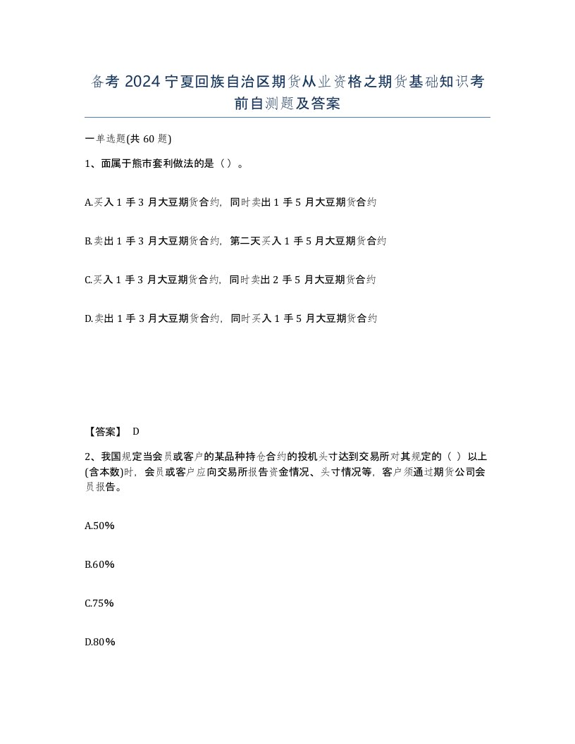 备考2024宁夏回族自治区期货从业资格之期货基础知识考前自测题及答案