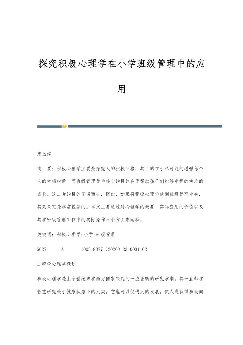 探究积极心理学在小学班级管理中的应用