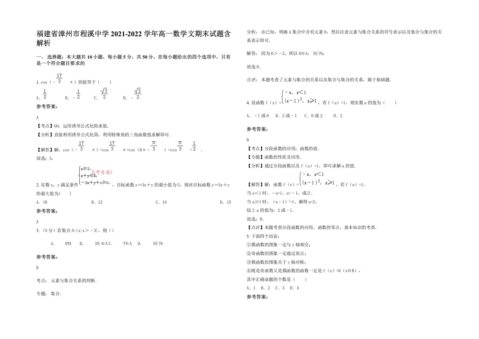 福建省漳州市程溪中学2021-2022学年高一数学文期末试题含解析