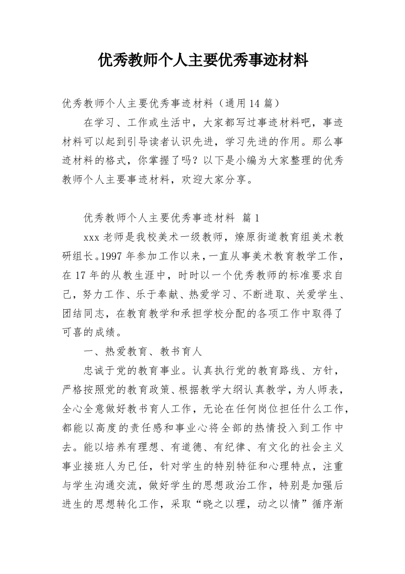 优秀教师个人主要优秀事迹材料