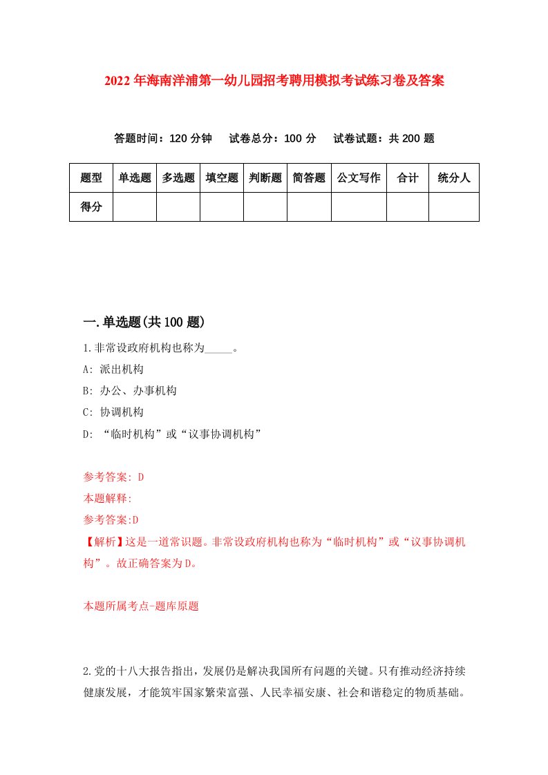 2022年海南洋浦第一幼儿园招考聘用模拟考试练习卷及答案第6版