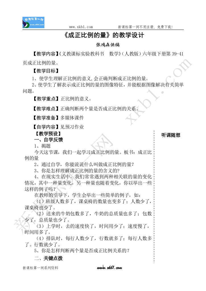 【小学中学教育精选】《正比例》的教学设计