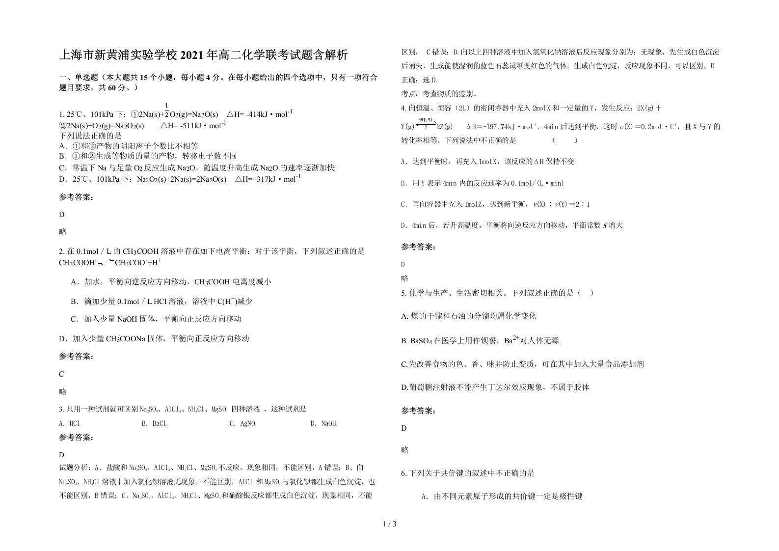 上海市新黄浦实验学校2021年高二化学联考试题含解析