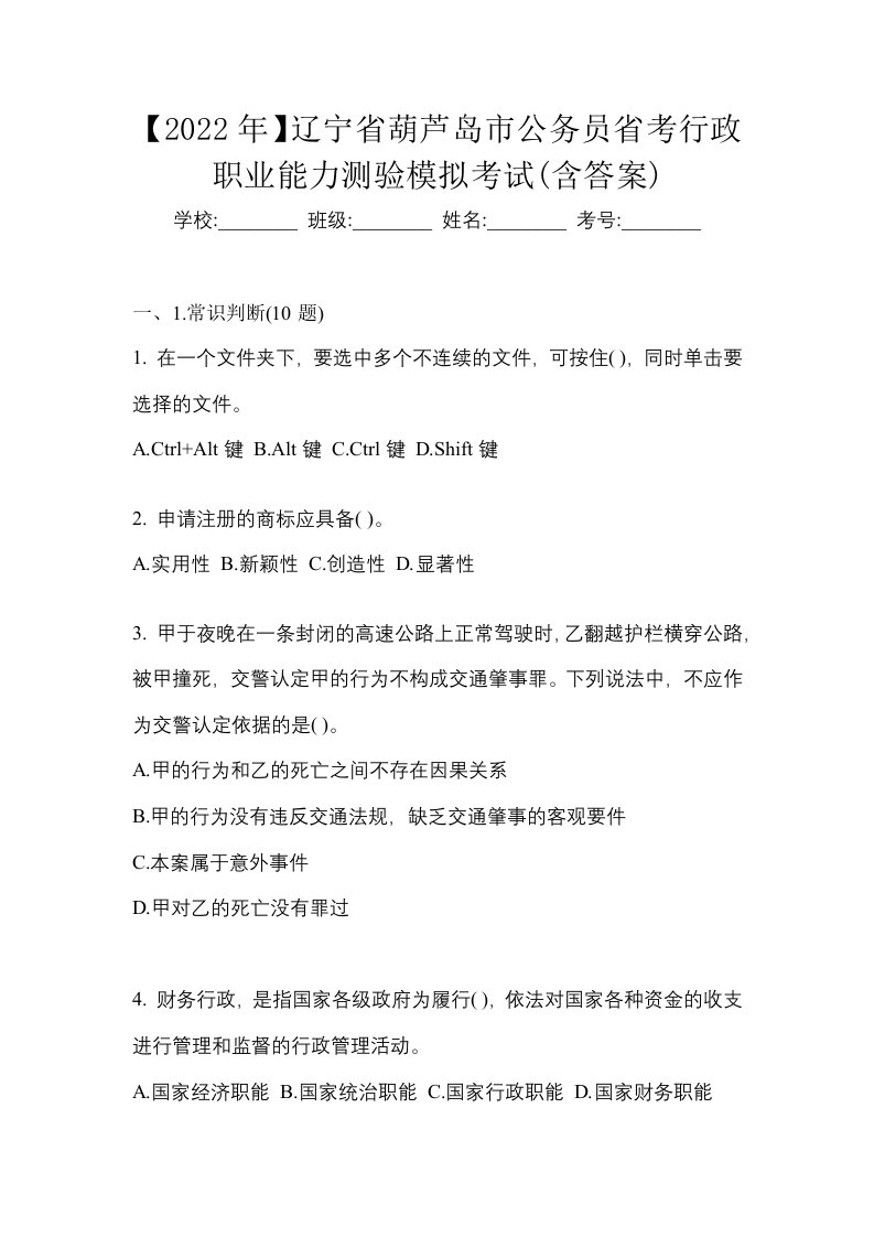 2022年辽宁省葫芦岛市公务员省考行政职业能力测验模拟考试含答案