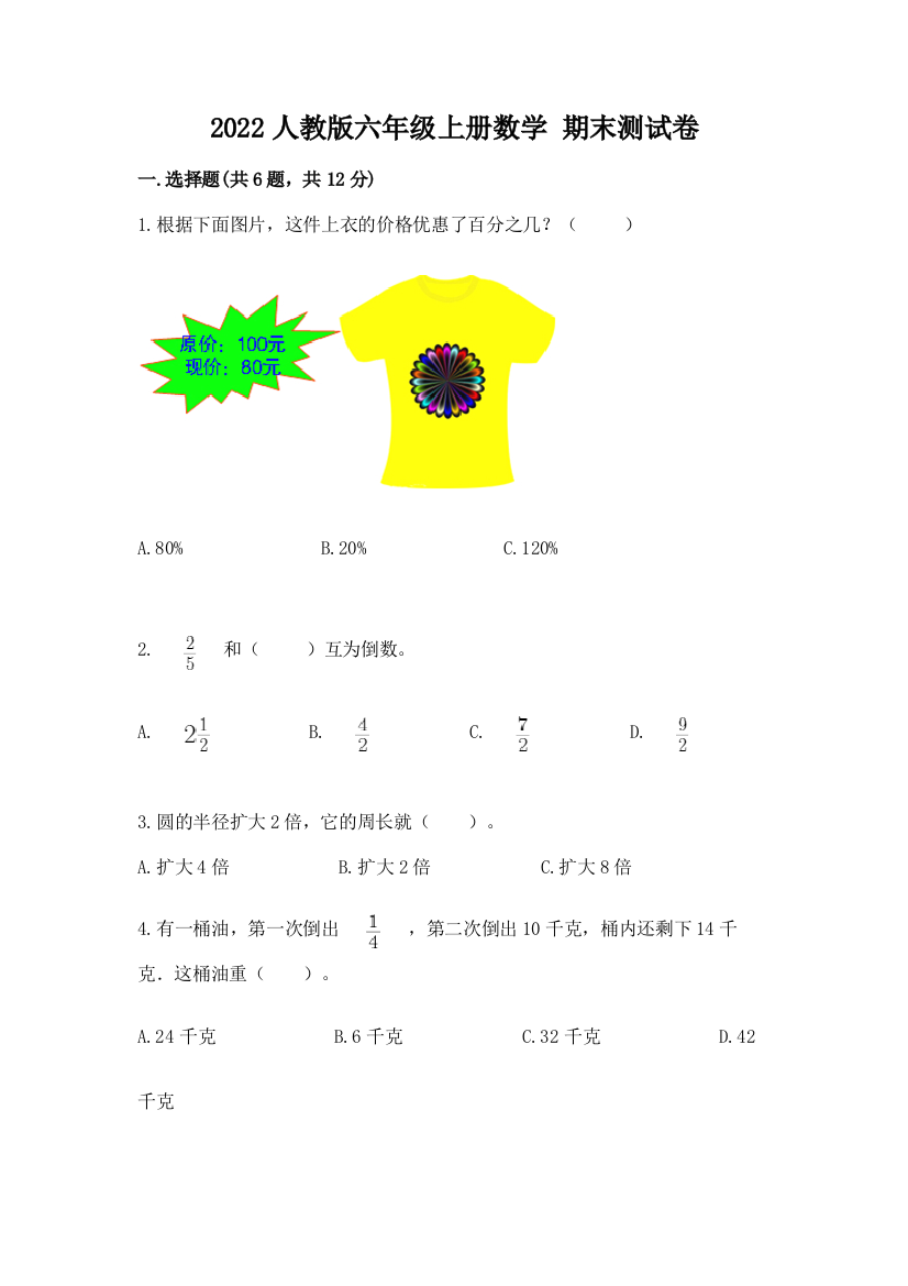 2022人教版六年级上册数学