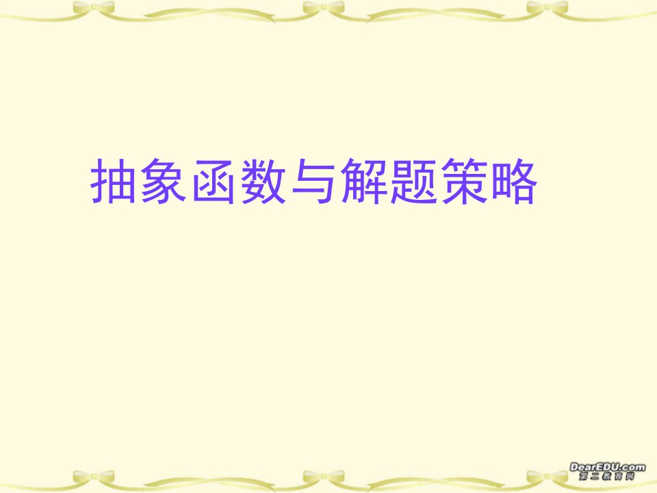 高三数学抽象函数与解题策略课件