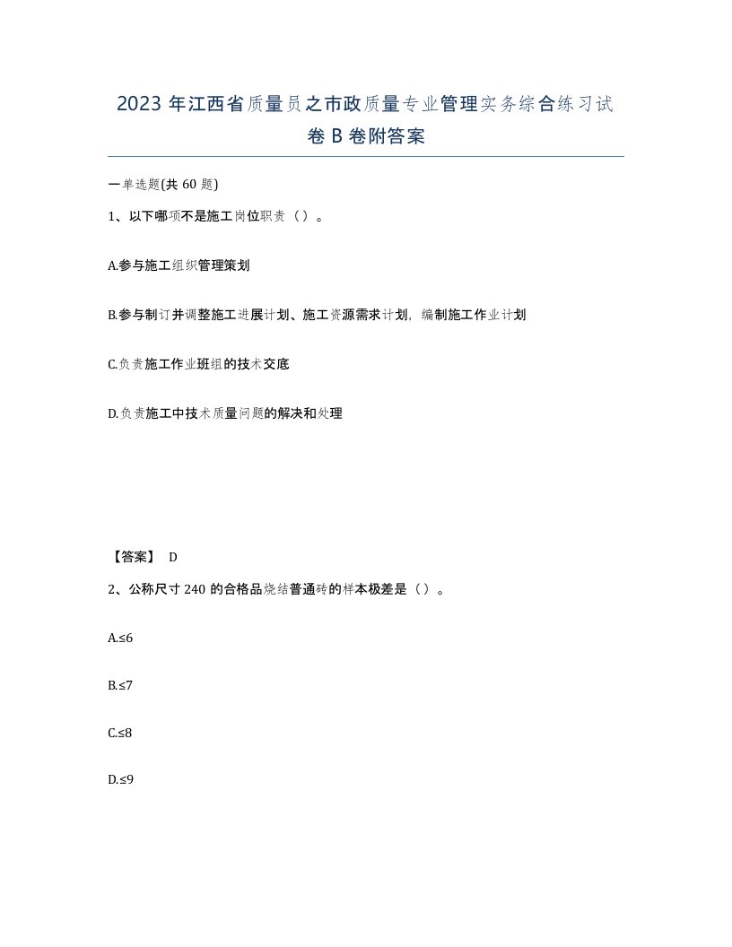 2023年江西省质量员之市政质量专业管理实务综合练习试卷B卷附答案