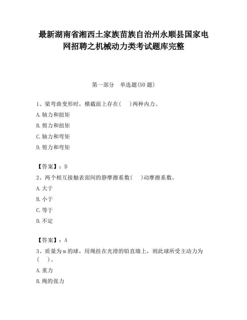 最新湖南省湘西土家族苗族自治州永顺县国家电网招聘之机械动力类考试题库完整