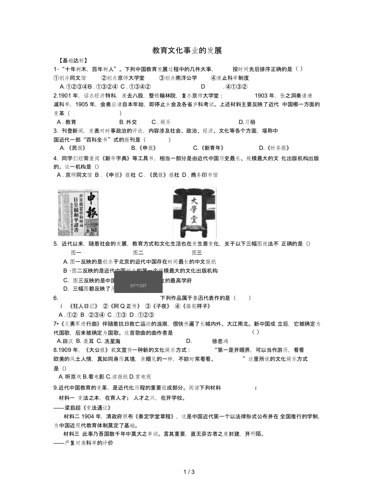 八年级历史上册第八单元第26课教育文化事业的发展当堂达标题人教版