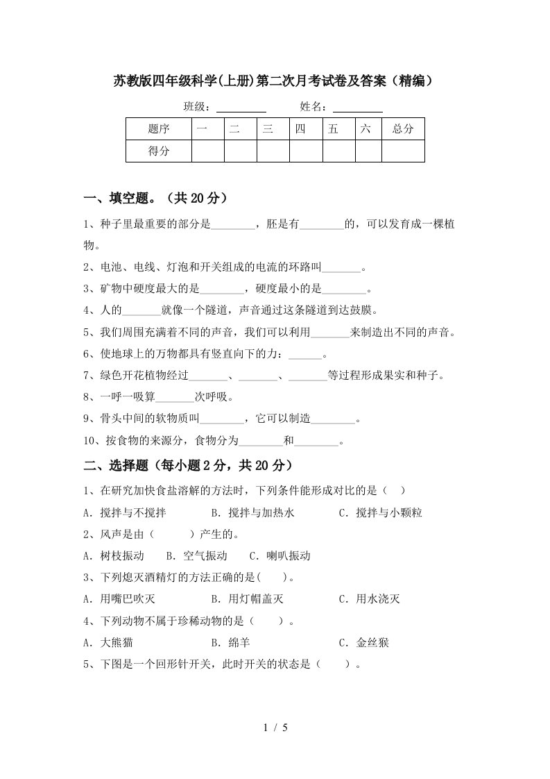 苏教版四年级科学上册第二次月考试卷及答案精编