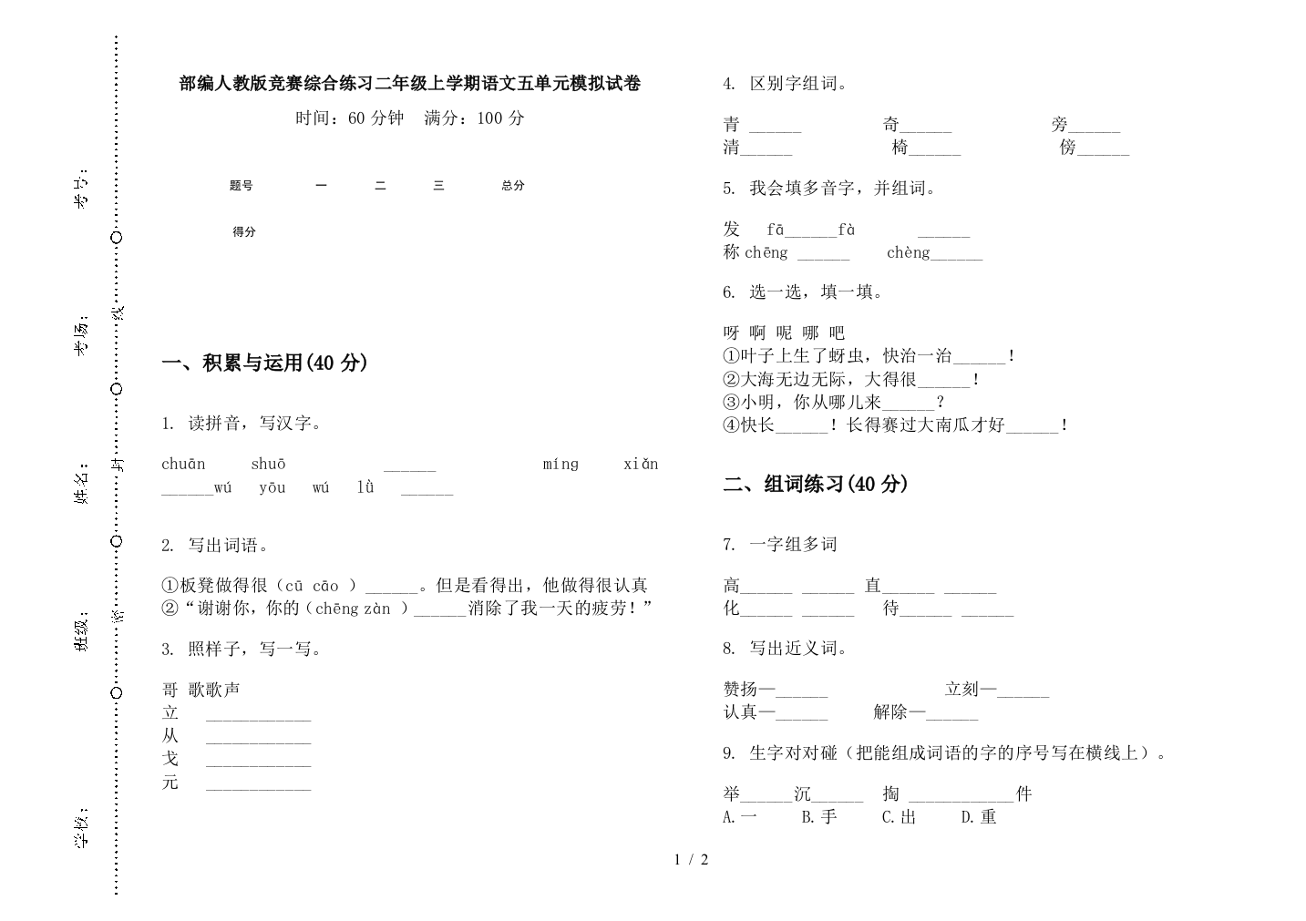 部编人教版竞赛综合练习二年级上学期语文五单元模拟试卷