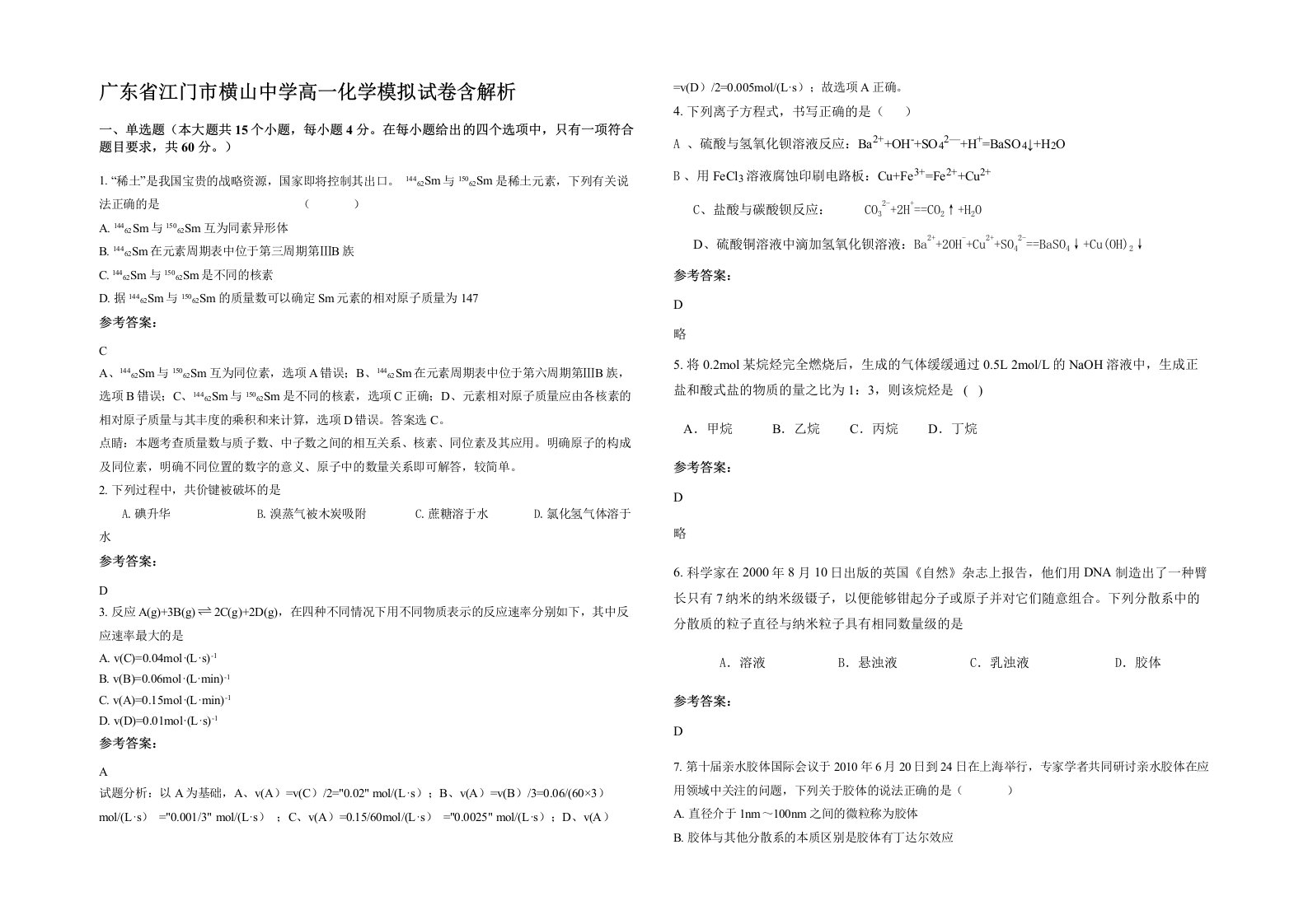 广东省江门市横山中学高一化学模拟试卷含解析