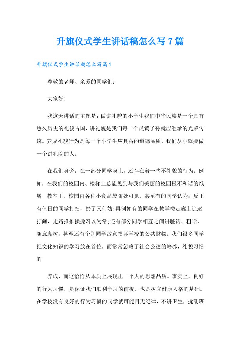 升旗仪式学生讲话稿怎么写7篇