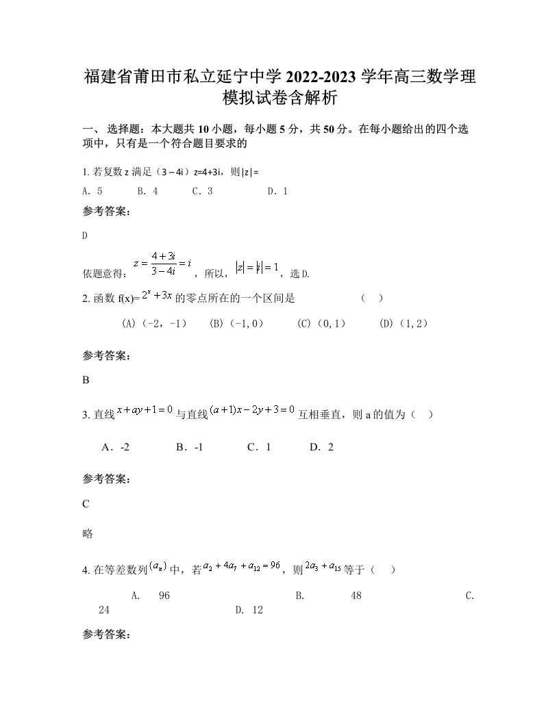 福建省莆田市私立延宁中学2022-2023学年高三数学理模拟试卷含解析