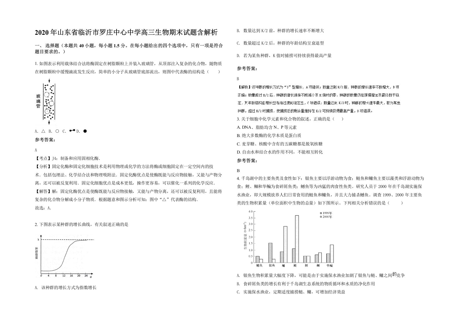 2020年山东省临沂市罗庄中心中学高三生物期末试题含解析