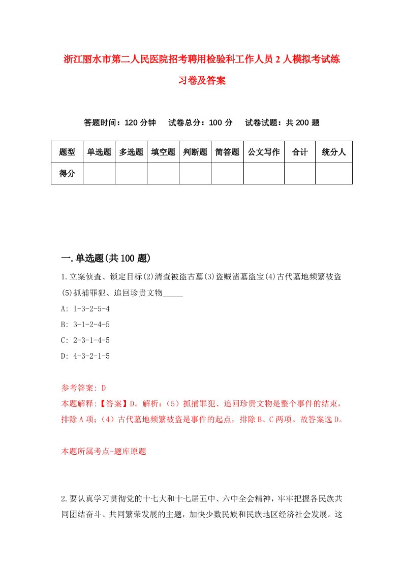 浙江丽水市第二人民医院招考聘用检验科工作人员2人模拟考试练习卷及答案第5套