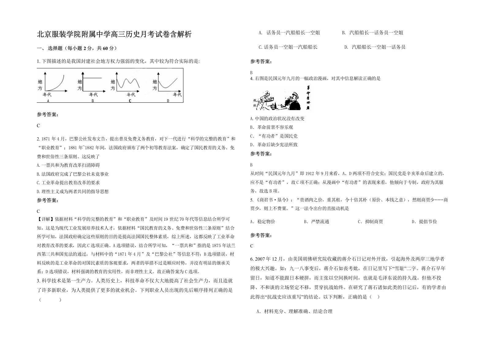 北京服装学院附属中学高三历史月考试卷含解析