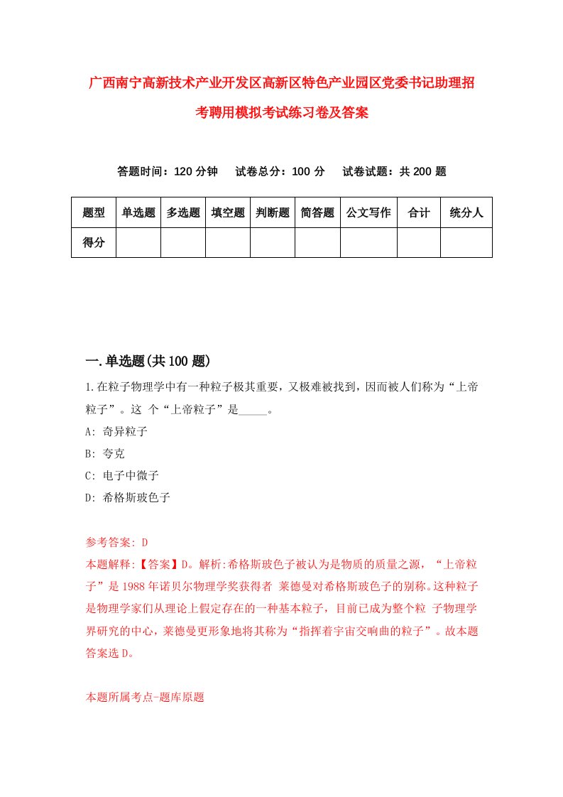 广西南宁高新技术产业开发区高新区特色产业园区党委书记助理招考聘用模拟考试练习卷及答案第2期