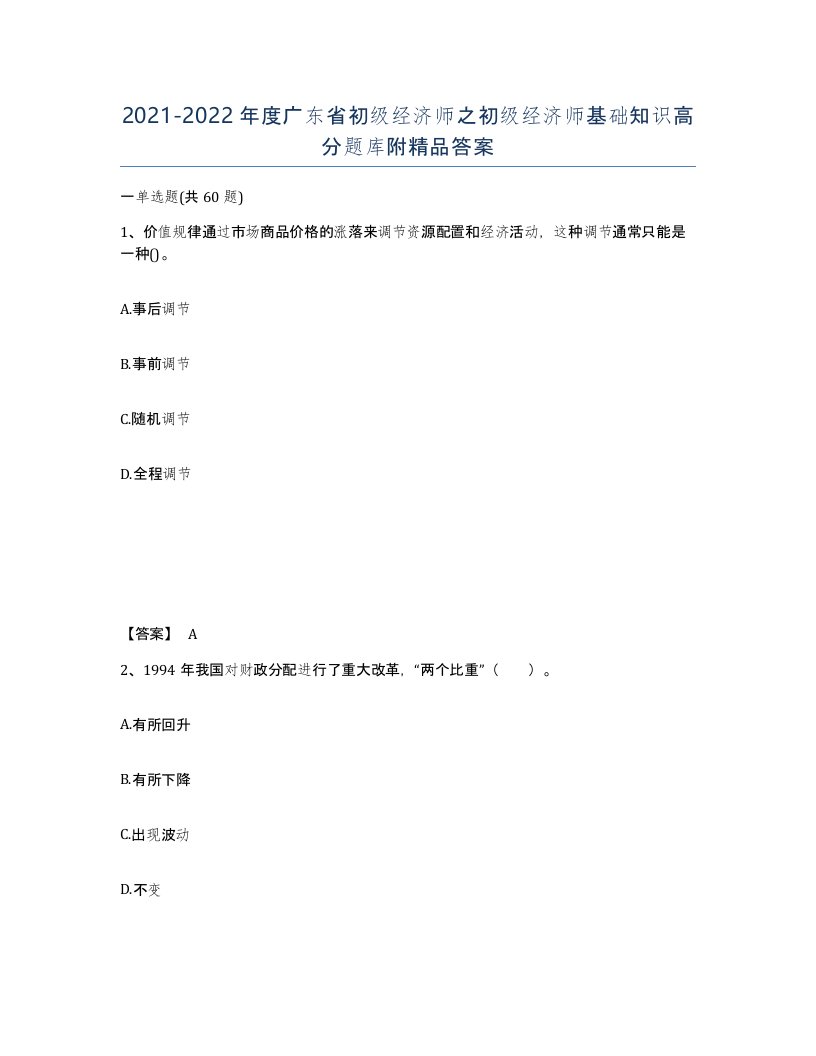 2021-2022年度广东省初级经济师之初级经济师基础知识高分题库附答案