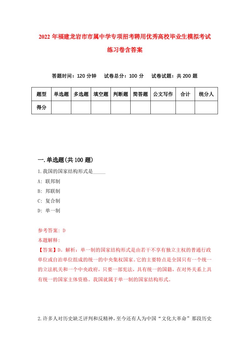 2022年福建龙岩市市属中学专项招考聘用优秀高校毕业生模拟考试练习卷含答案第5套