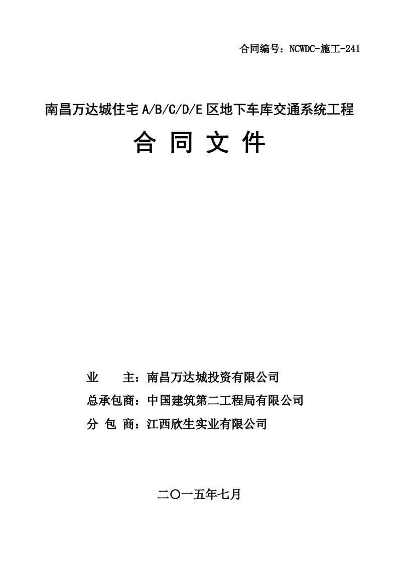 南昌万达城住宅ABCDE区地下车库交通系统工程合同文件