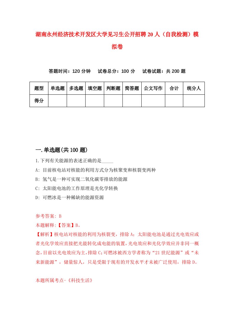 湖南永州经济技术开发区大学见习生公开招聘20人自我检测模拟卷第5套