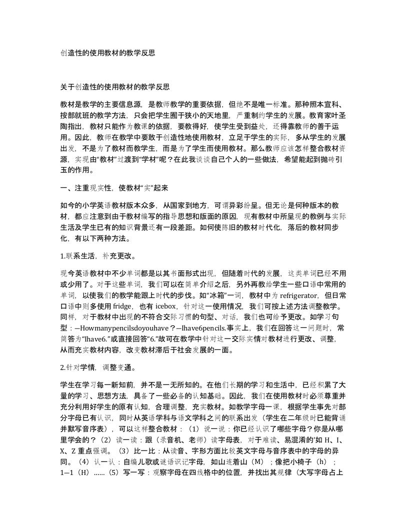 创造性的使用教材的教学反思