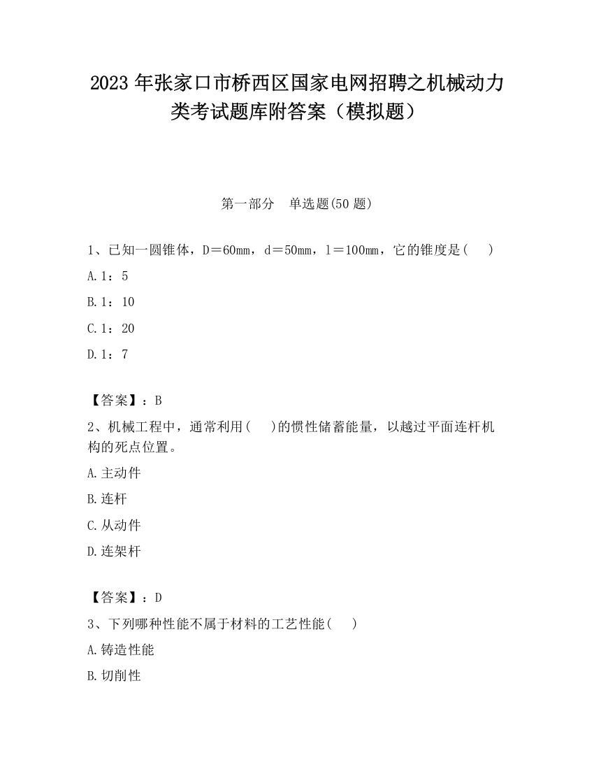 2023年张家口市桥西区国家电网招聘之机械动力类考试题库附答案（模拟题）