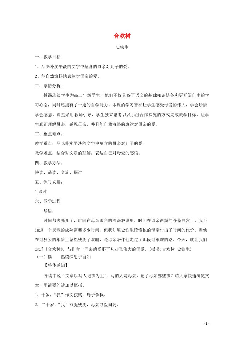 2020_2021学年高中语文散文部分第三单元合欢树教案2新人教版选修中国现代诗歌散文欣赏