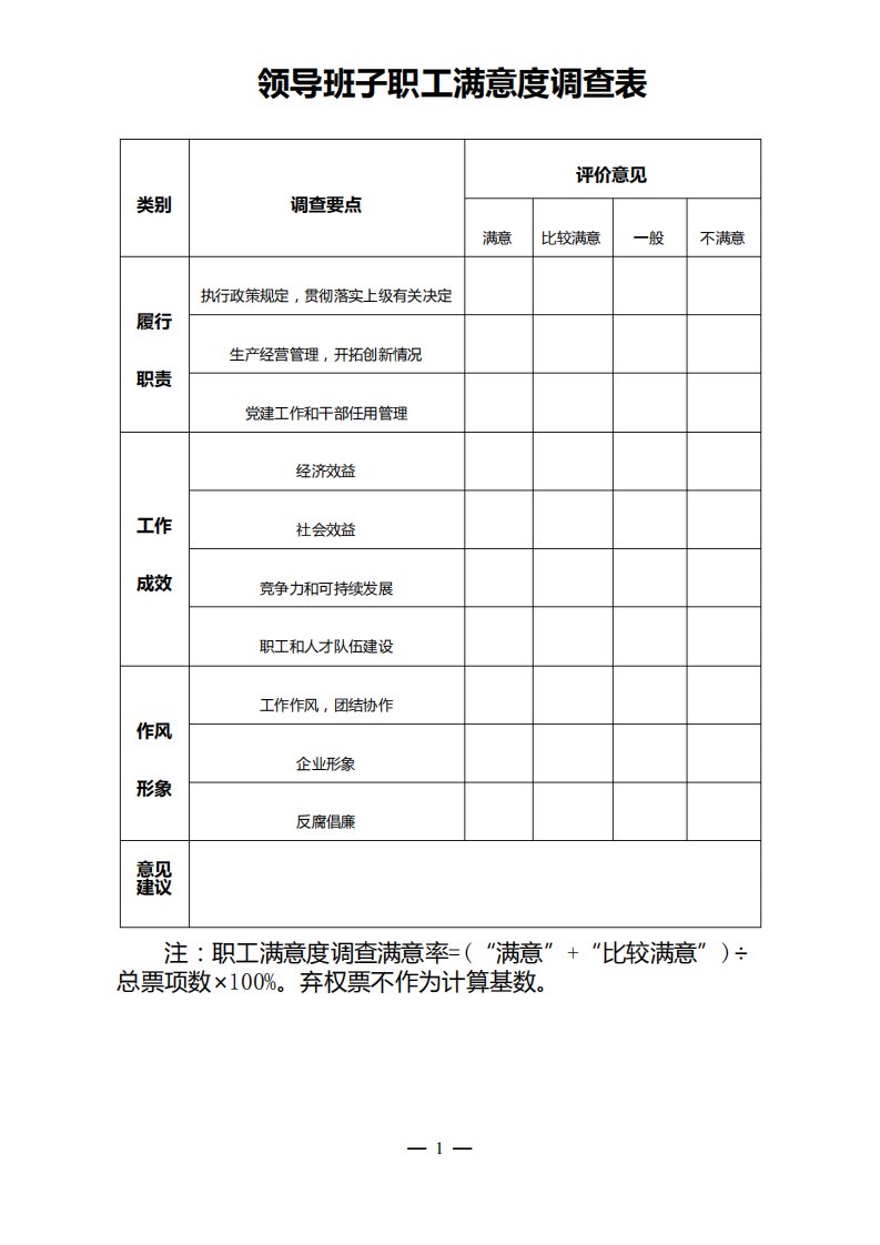 领导班子职工满意度调查表