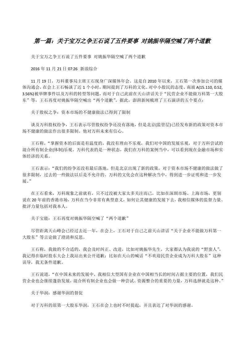 关于宝万之争王石说了五件要事对姚振华隔空喊了两个道歉[样例5][修改版]