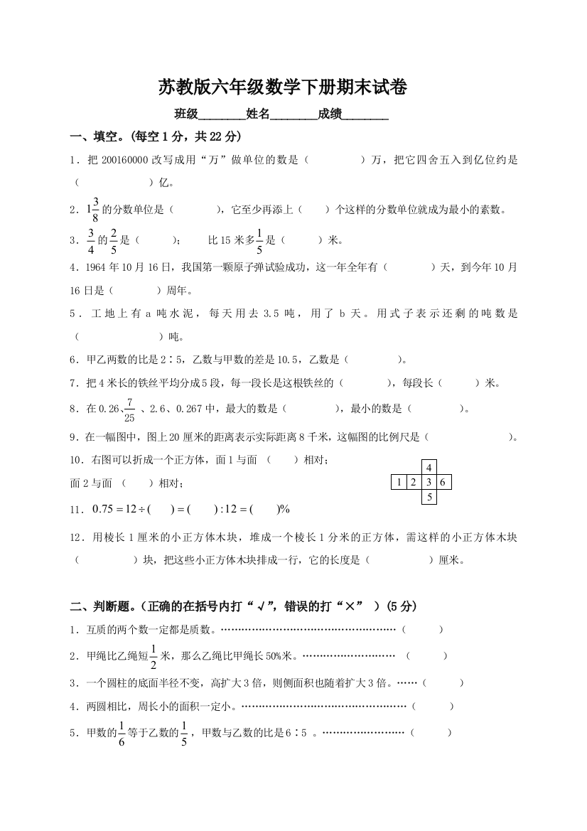 小学六年级下册苏教数学期末试卷及答案