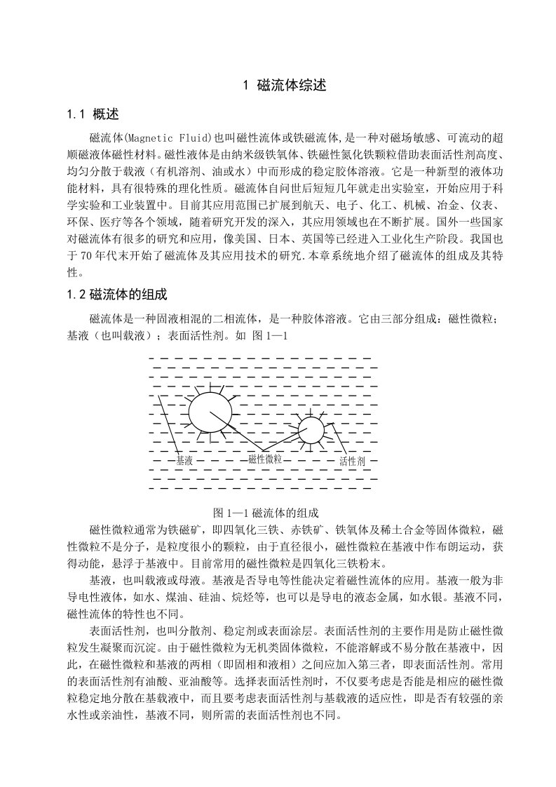 大学毕业设计论文-磁流体动密封试验台研究