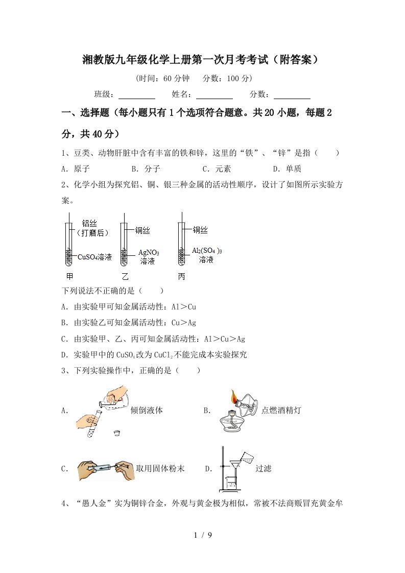 湘教版九年级化学上册第一次月考考试附答案