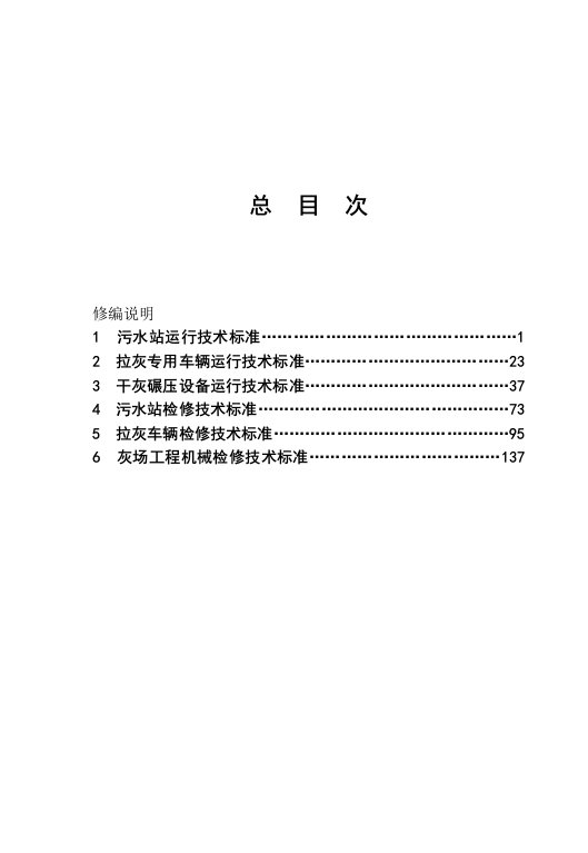 粉煤灰设备运行、检修技术标准