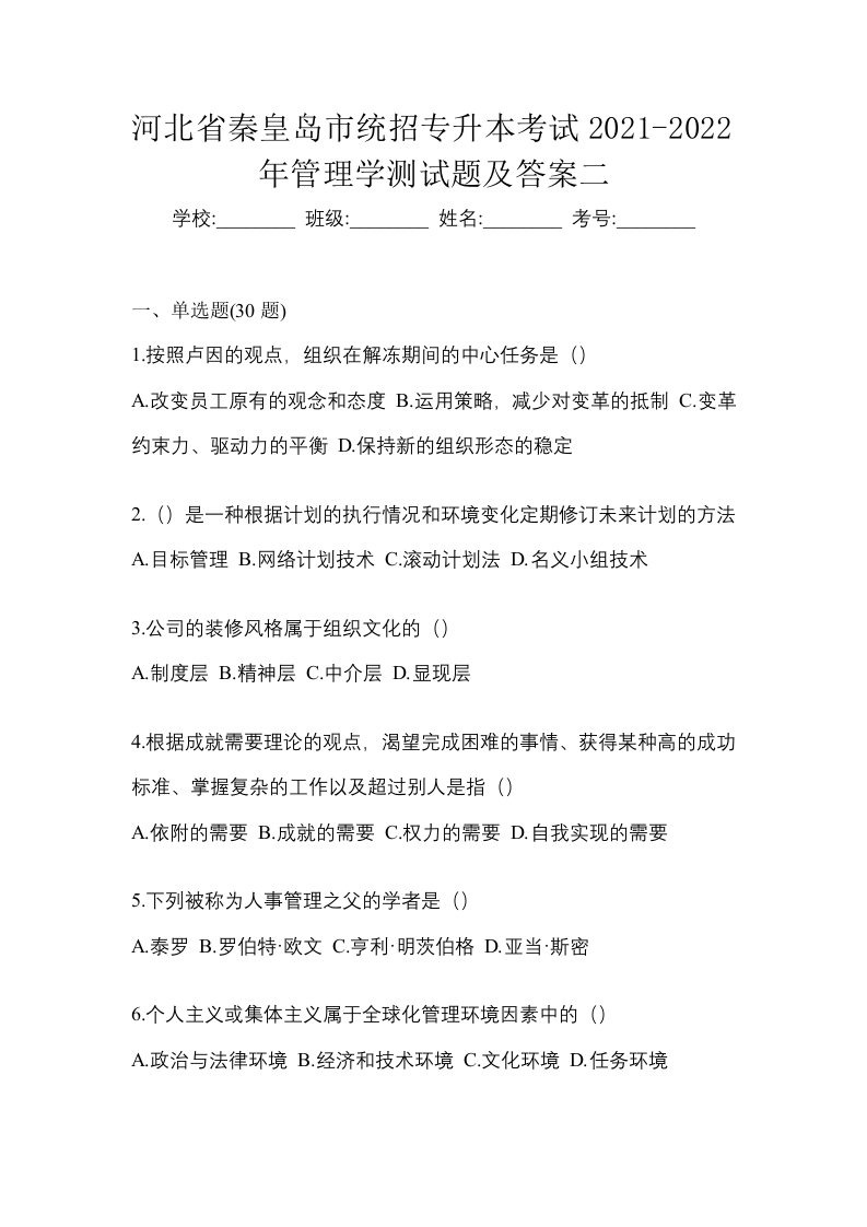 河北省秦皇岛市统招专升本考试2021-2022年管理学测试题及答案二