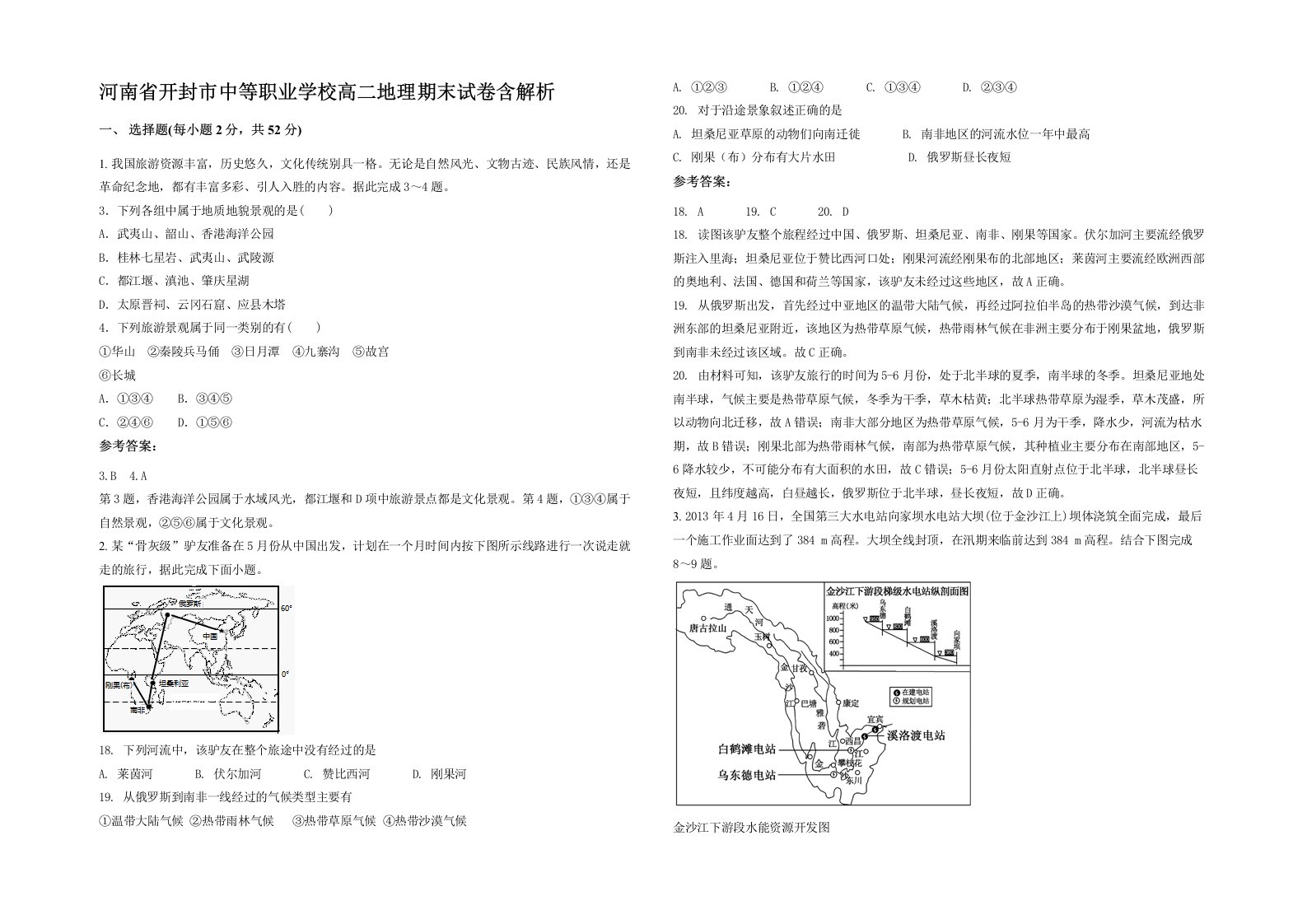 河南省开封市中等职业学校高二地理期末试卷含解析