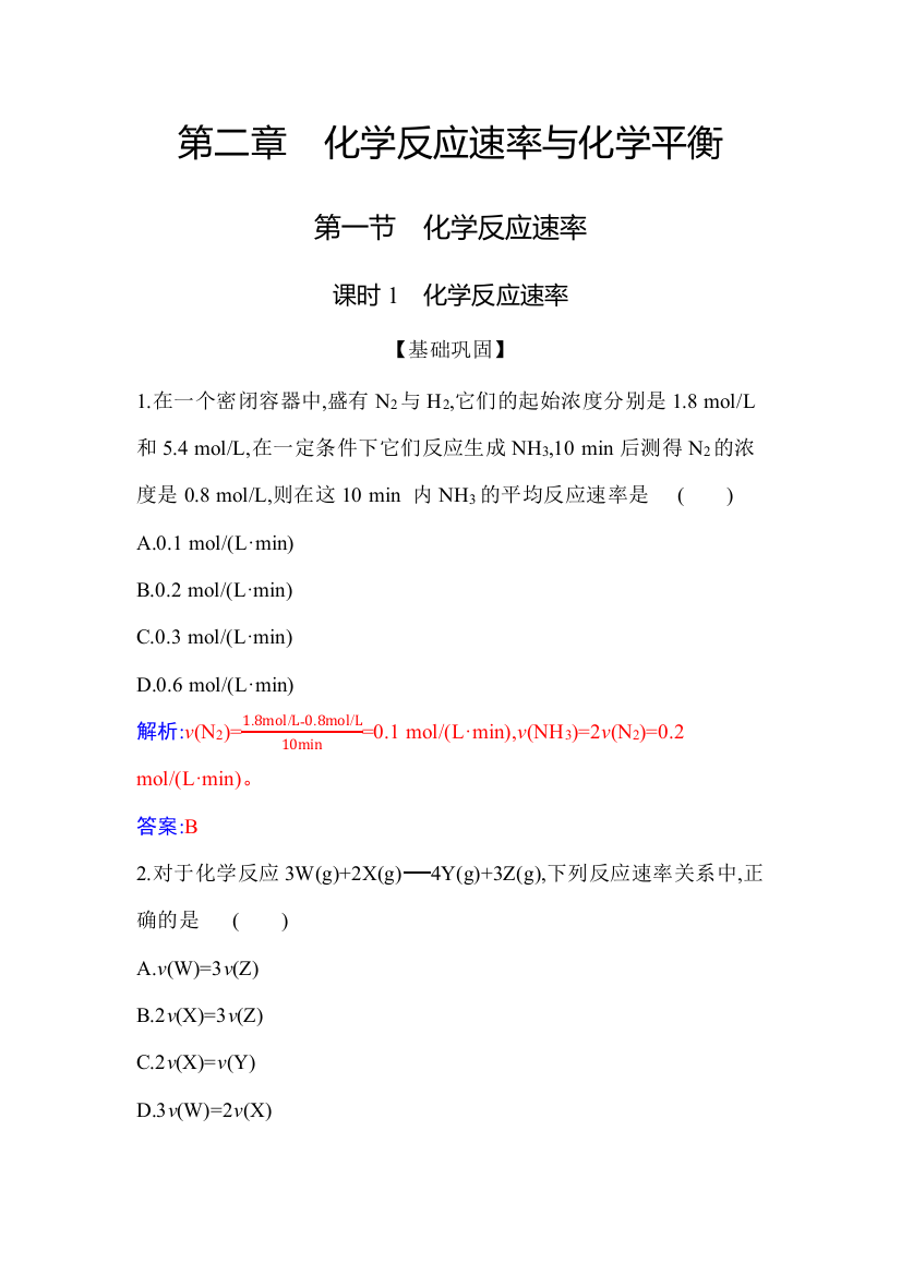 2021秋（新教材）人教版化学选择性必修1作业：第二章