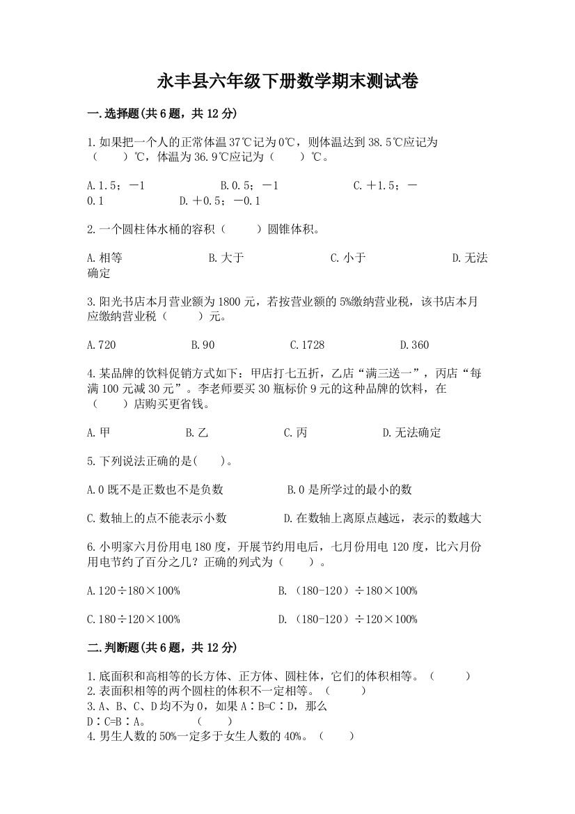 永丰县六年级下册数学期末测试卷加精品答案